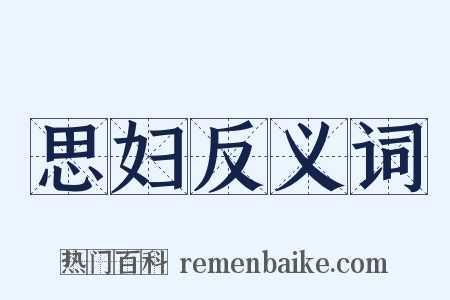 思妇反义词是什么意思的图片